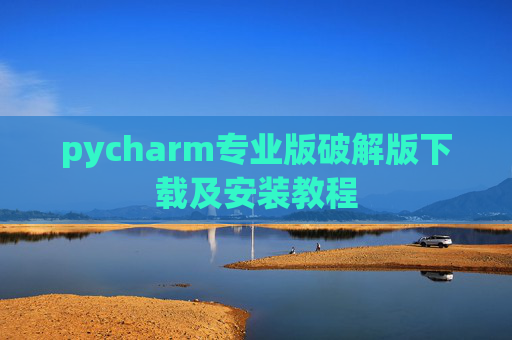pycharm专业版破解版下载及安装教程